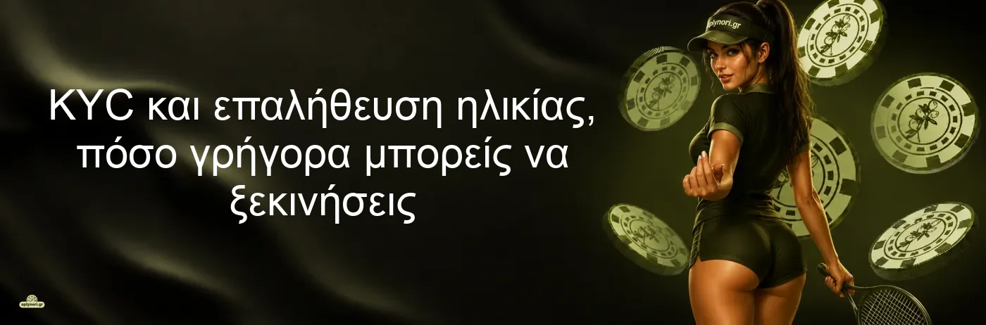 KYC και επαλήθευση ηλικίας, πόσο γρήγορα μπορείς να ξεκινήσεις KYC και επαλήθευση ηλικίας, πόσο γρήγορα μπορείς να ξεκινήσεις